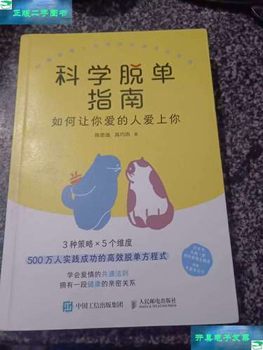 科学脱单指南：如何让你爱的人爱上你*
