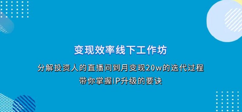 变现效率线下工作坊