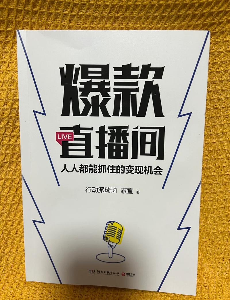 直播实战攻略：直播间搭建、变现抢占直