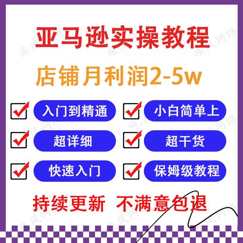 亚马逊从开店选品到运营实操课