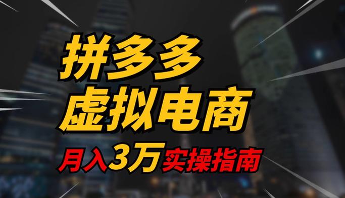 《拼多多开店虚拟变现项目》