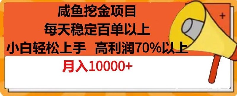咸鱼挖金项目，每天稳定百单以上，小白