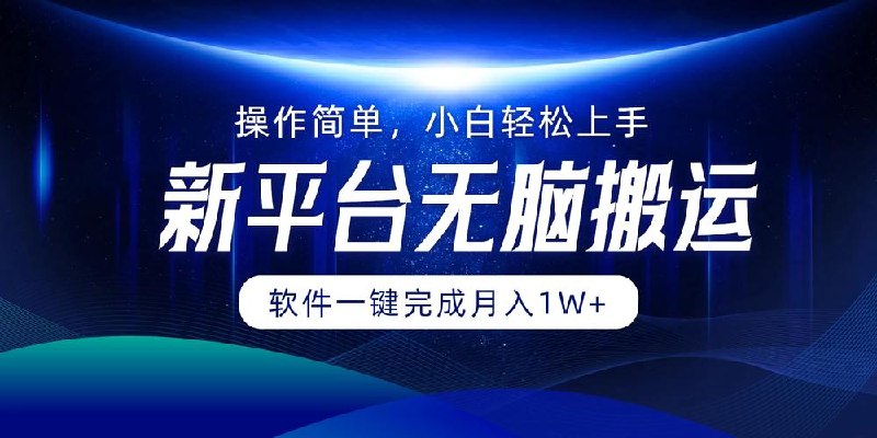 利用软件无脑搬运，在新平台月入上万