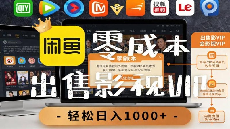 零成本卖影视会员，一天卖出上百单，轻