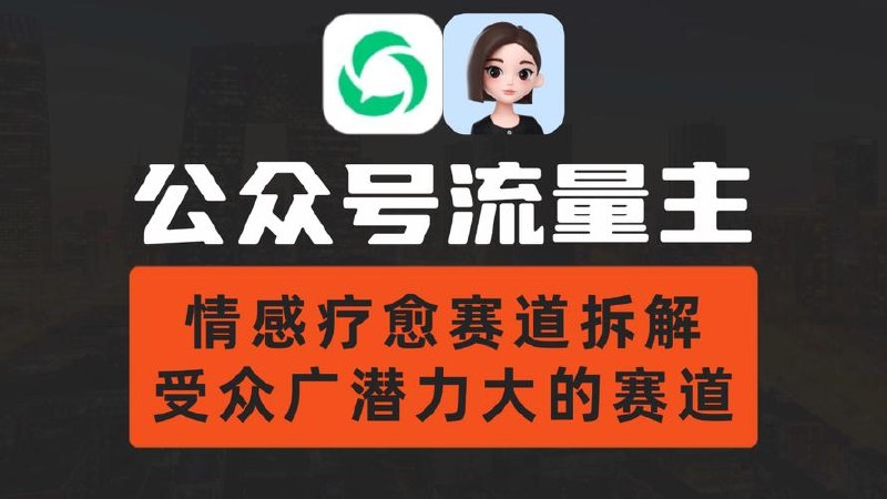 《公众号流量主-生僻字故事赛道，流量稳