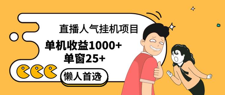 直播挂机项目是给带货主播增加人气，商