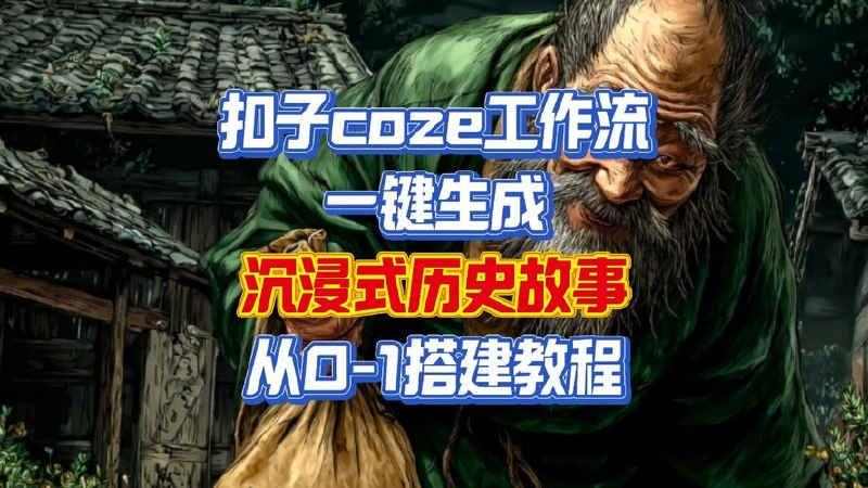 扣子工作流一键生成沉浸式历史故事，一