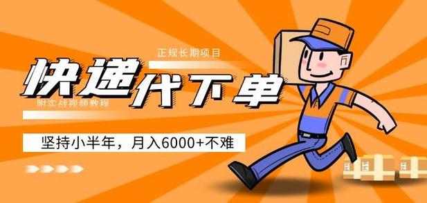 《快递代下单项目》
