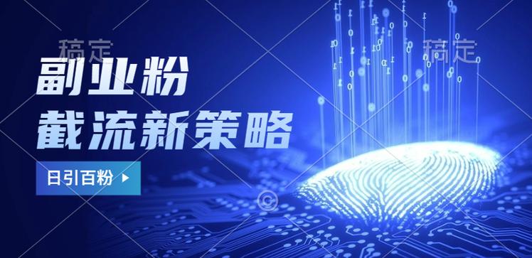 副业粉截流玩法与更新，不废号， 不封