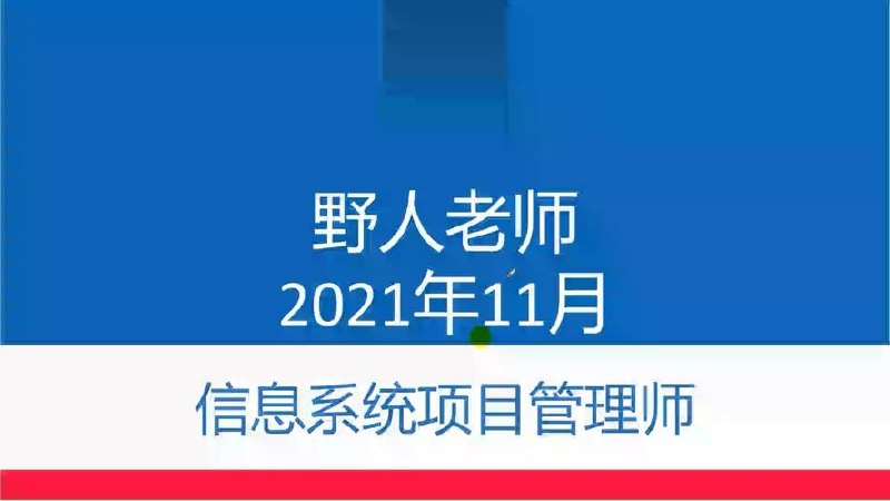 野人软考高级信息系统项目管理师