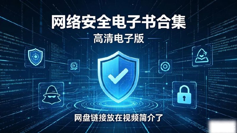 网络安全等方面电子书合集