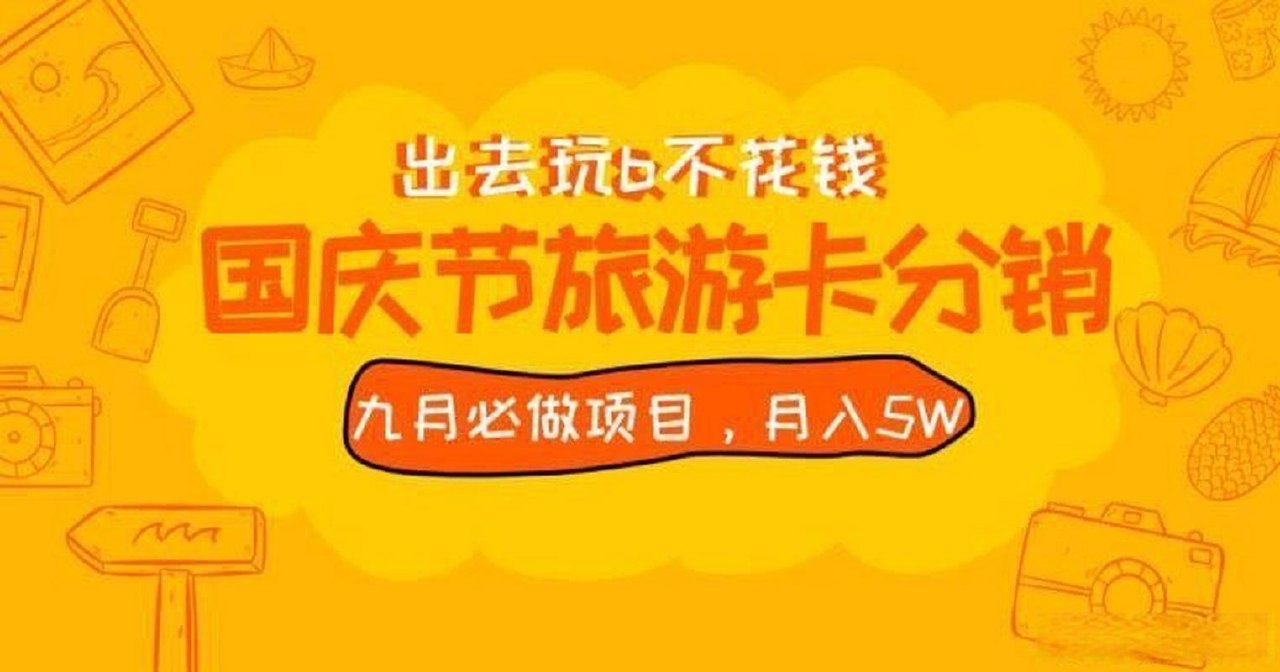 九月必做国庆节旅游卡最新分销玩法教程