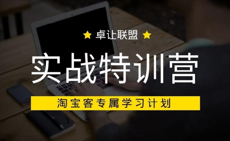 淘宝客实战特训营