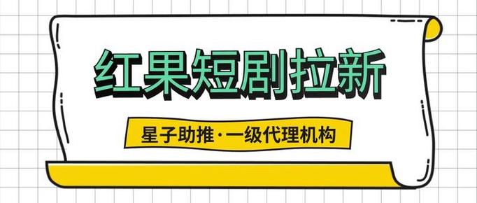 短剧拉新全新引导方式，如果学会了，尽