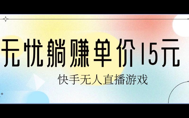 快手游戏无人直播，一条龙的变现系统帮