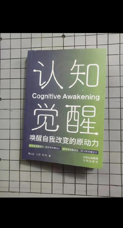 《提升认知开悟觉醒》
