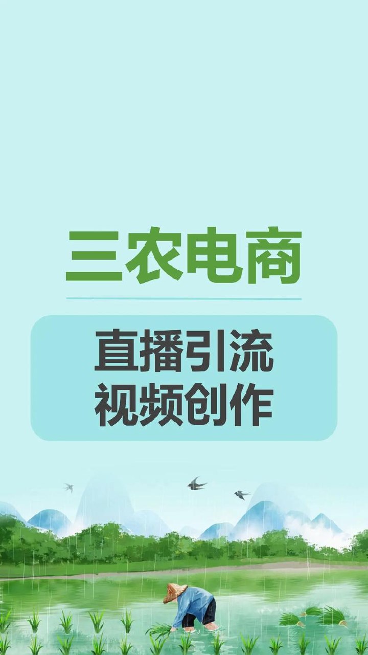 《三农新媒体电商流量增长实操课》