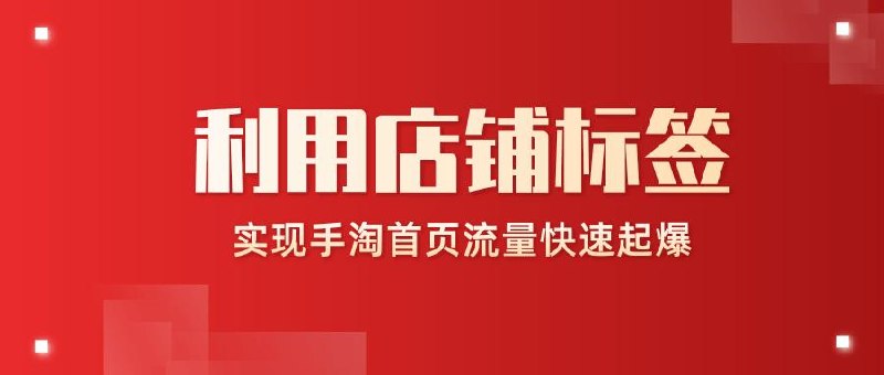 引爆手淘首页流量课