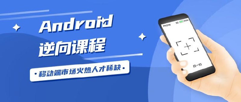 🔥 图灵安卓逆向第三期-课件资料齐全