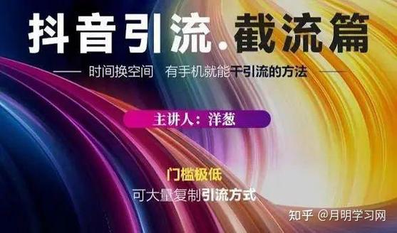 《抖音引流截流篇》