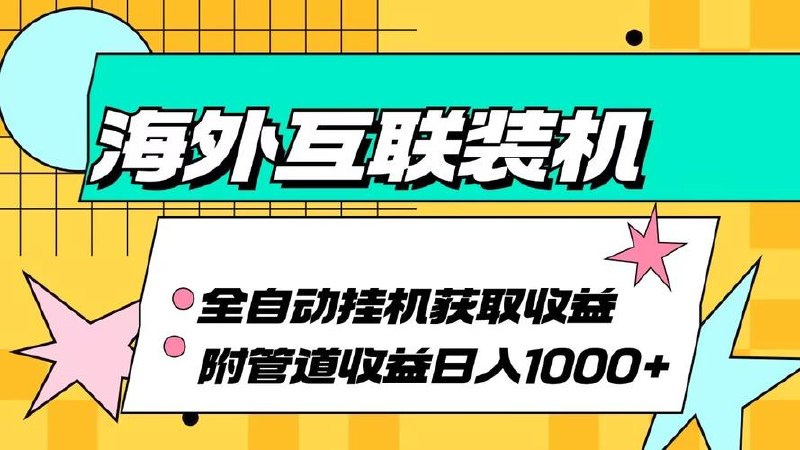 海外互联装机全自动运行获取收益、附带