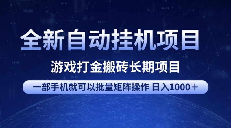 游戏搬砖无人挂机项目，收益稳定，单日