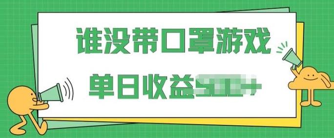 掘金谁没戴口罩小游戏，无需露脸，多账