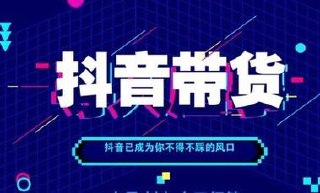 抖音与淘宝实战运营线下课·第二期，抖