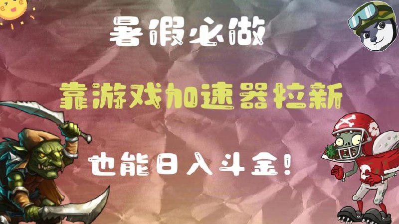 暑假必做的一个项目，靠游戏加速器拉新