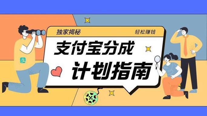 支付宝分成计划独家顶级玩法