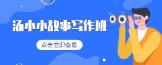 《故事写作班》