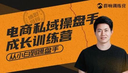 《电商私域操盘手成长训练营》