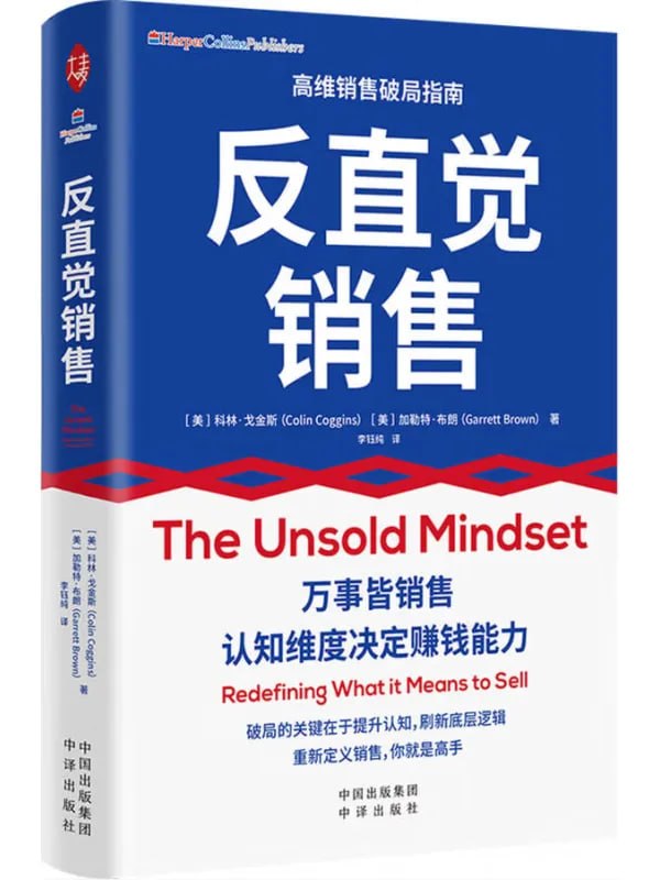 反直覺銷售 [經濟管理] [电子书]