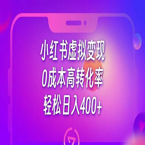 众筹：小红书虚拟资源变现项目
