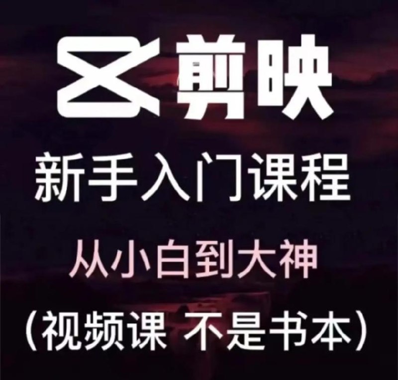 《短视频剪辑课》
