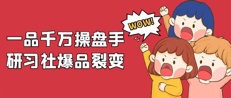 千万操盘手研习社：打爆一个引流品，实