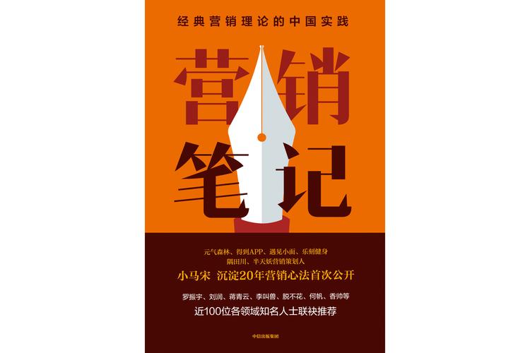 《营销笔记》