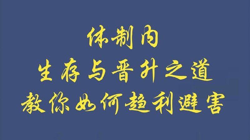 老秘书：体制内生存与晋升之道，教你如