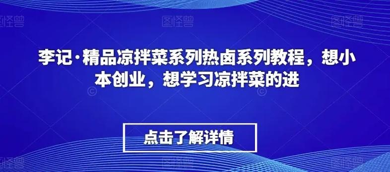 《精品凉拌菜与热卤系列教程》