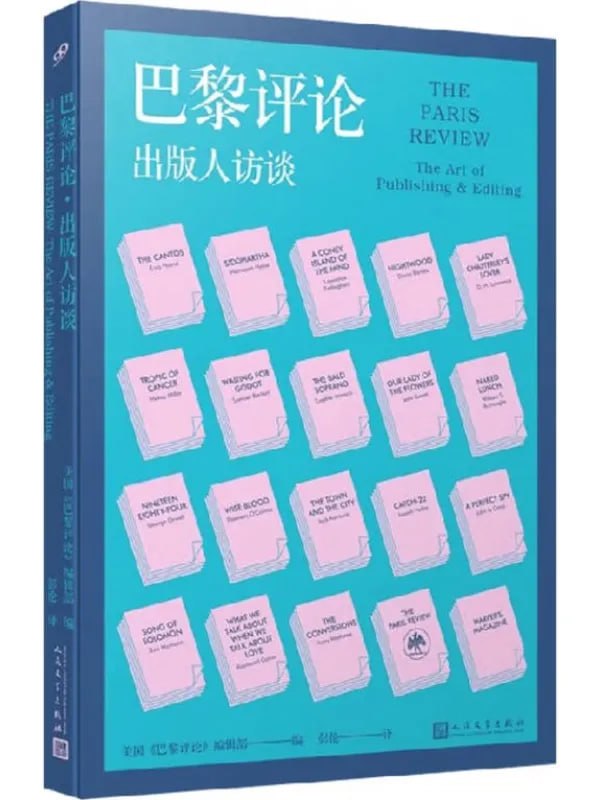 巴黎評論：出版人訪談 [文學傳記] [电子书]