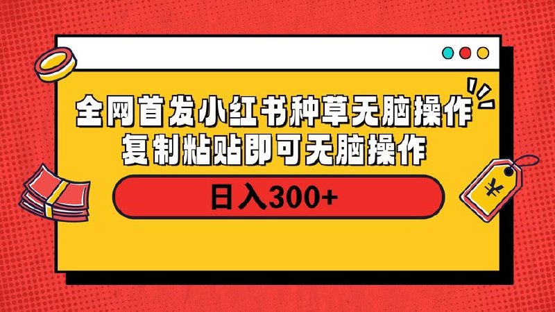 全网首发，小红书种草无脑操作，复制黏