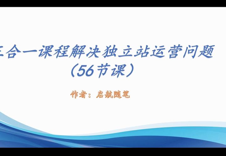 独立站搭建和流量优化三合一课程：解决