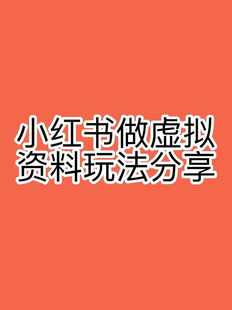 小红书幼师虚拟项目