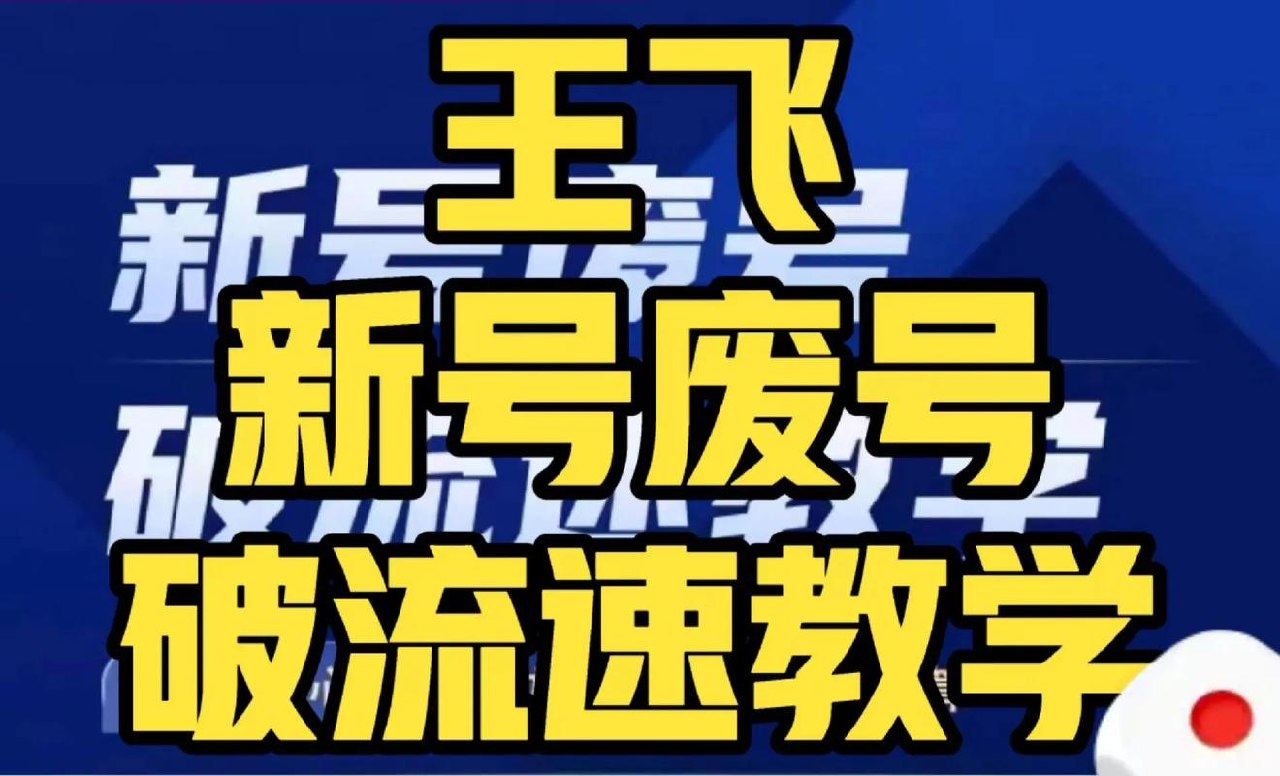 新号废号破流速教学