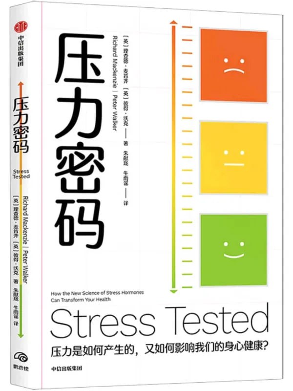 壓力密碼：壓力是如何產生的，又如何影響我們的身心健康？ [心理科學] [电子书]