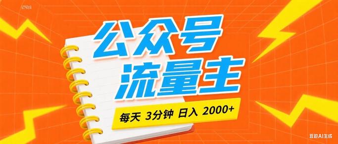 公众号流量主最新爆款玩法拆解，日入多