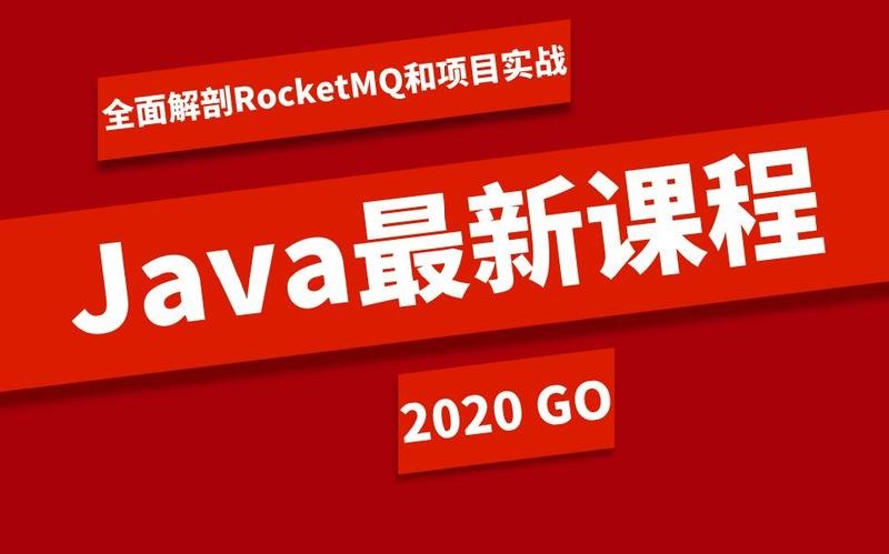 全面解剖RocketMQ和项目实战*