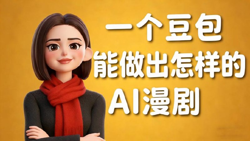 有手就能做的漫剧教程，即梦Seeda