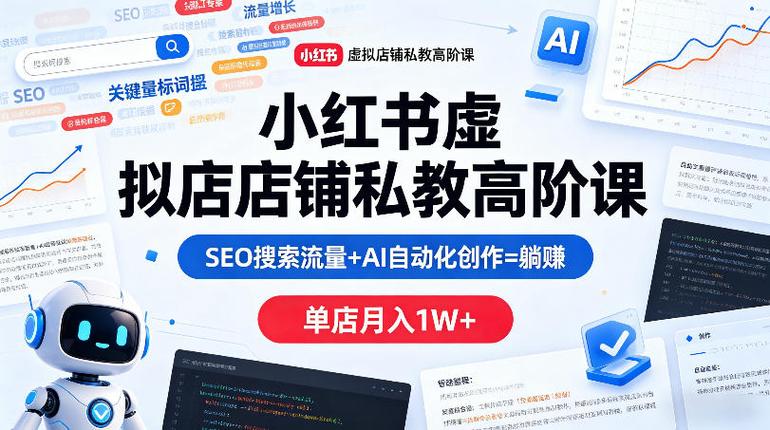 小红书虚拟店铺私教高阶课，SEO搜索