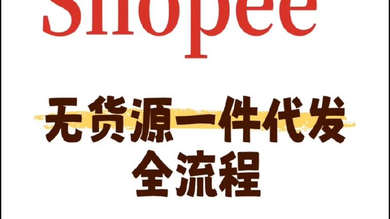 《shopee无货源开店》